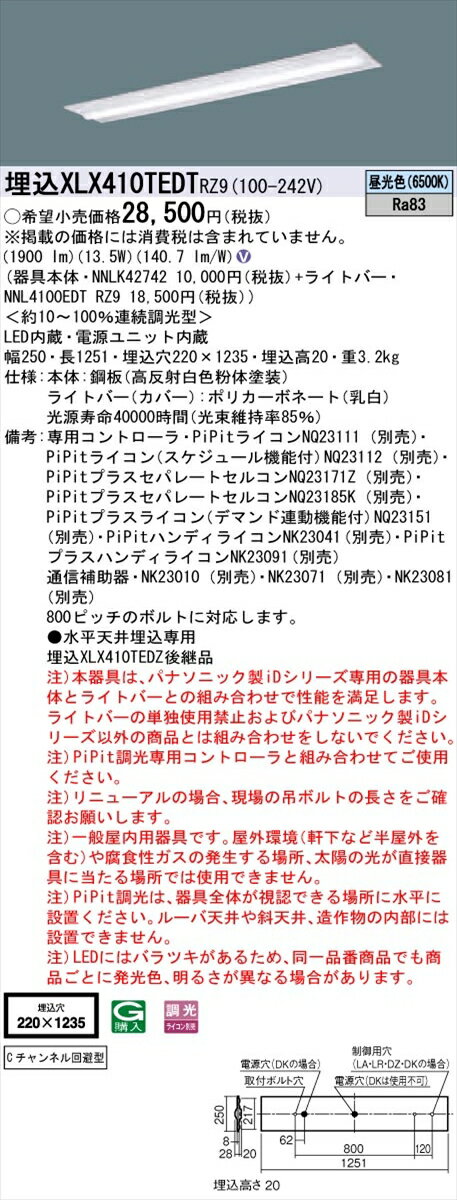 【法人様限定】パナソニック IDシリーズ XLX410TEDTRZ9 埋込型 下面開放型 W220 Cチャンネル回避型 40形1灯相当 2000 lm PiPit調光 昼光色【送料無料】
