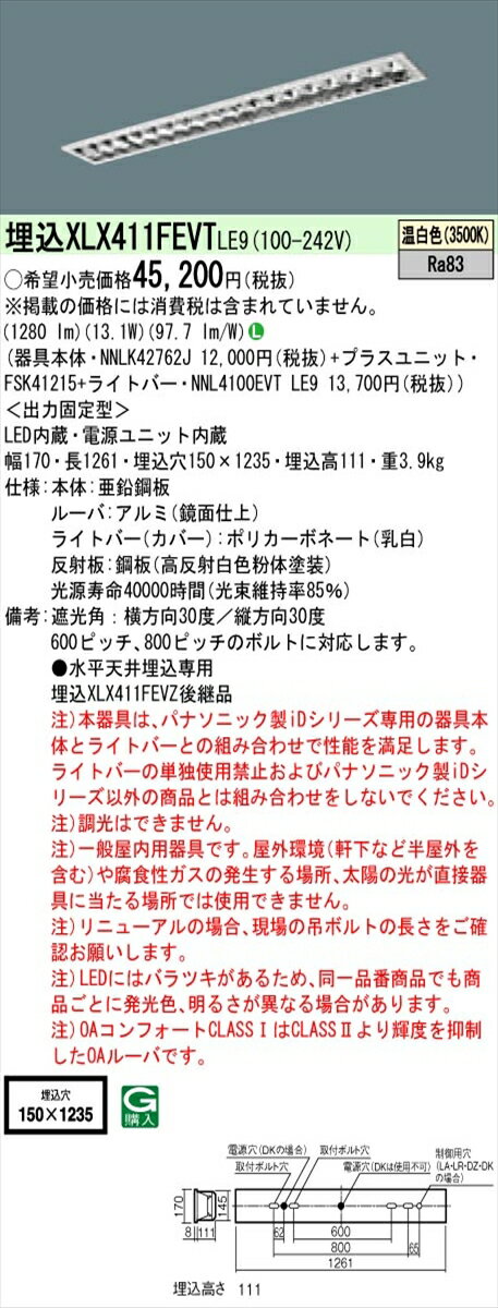 【法人様限定】パナソニック IDシリーズ XLX411FEVTLE9 埋込型 フリーコンフォート W150 40形1灯相当 2000 lm 非調光 温白色 アルミルーバ【送料無料】