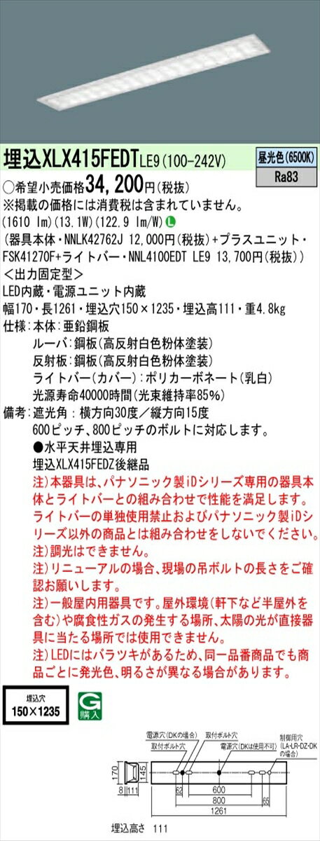 【法人様限定】パナソニック IDシリーズ XLX415FEDTLE9 埋込型 W150 40形1灯相当 2000 lm 非調光 昼光..