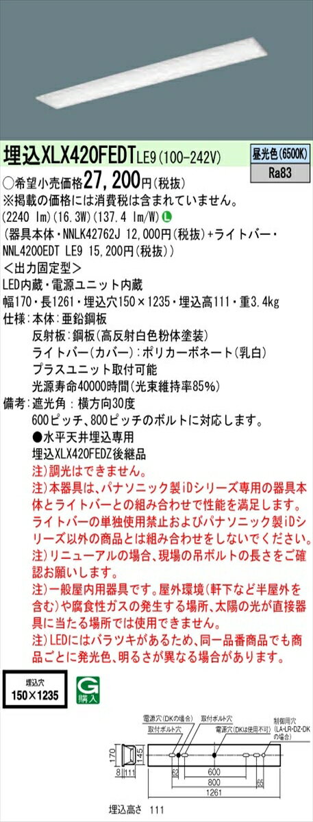 【法人様限定】パナソニック IDシリーズ XLX420FEDTLE9 埋込型 フリーコンフォート W150 Hf32形1灯相当 2500 lm 非調光 昼光色【送料無料】