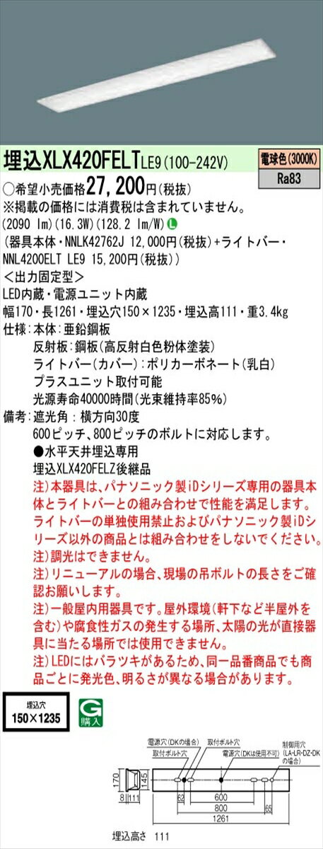 【法人様限定】パナソニック IDシリーズ XLX420FELTLE9 埋込型 フリーコンフォート W150 Hf32形1灯相当 2500 lm 非調光 電球色【送料無料】