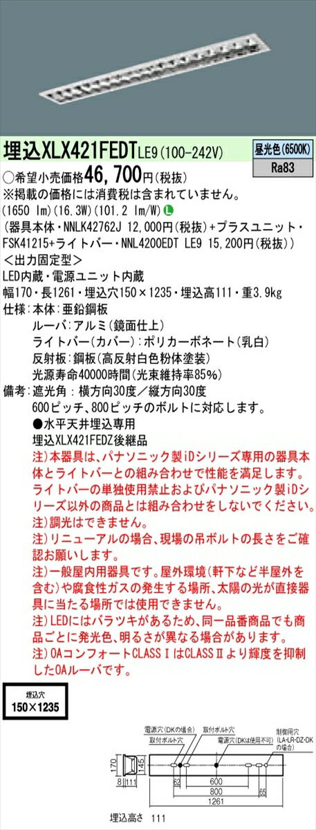 【法人様限定】パナソニック IDシリーズ XLX421FEDTLE9 埋込型 フリーコンフォート W150 Hf32形1灯相当 2500 lm 非調光 昼光色 アルミルーバ【送料無料】