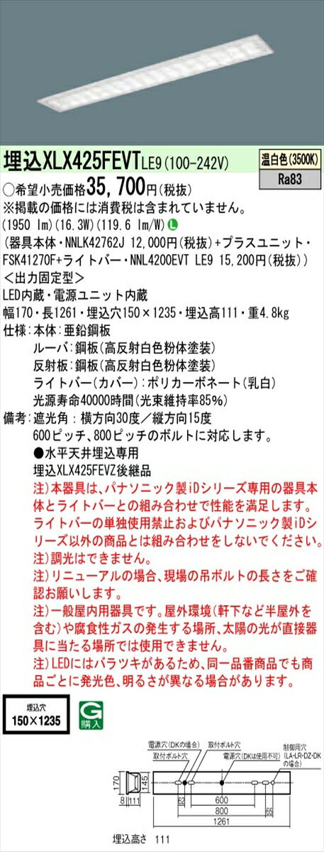 【法人様限定】パナソニック IDシリーズ XLX425FEVTLE9 埋込型 W150 Hf32形1灯相当 2500 lm 非調光 温白色 マルチコンフォート【送料無料】