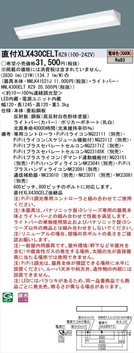 【法人様限定】パナソニック IDシリーズ XLX430CELTRZ9 直付型 コーナーライト Hf32形1灯 3200 lm PiPit調光 電球色
