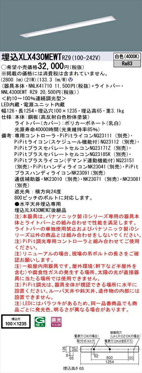 【法人様限定】パナソニック IDシリーズ XLX430MEWTRZ9 埋込型 下面開放型 W100 Hf32形1灯相当 3200 lm PiPit調光 白色