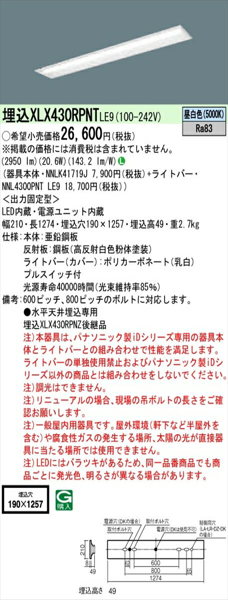 【法人様限定】パナソニック IDシリーズ XLX430RPNTLE9 埋込型 下面開放型 W190 Hf32形1灯相当 3200 lm 非調光 昼白色 プルスイッチ付