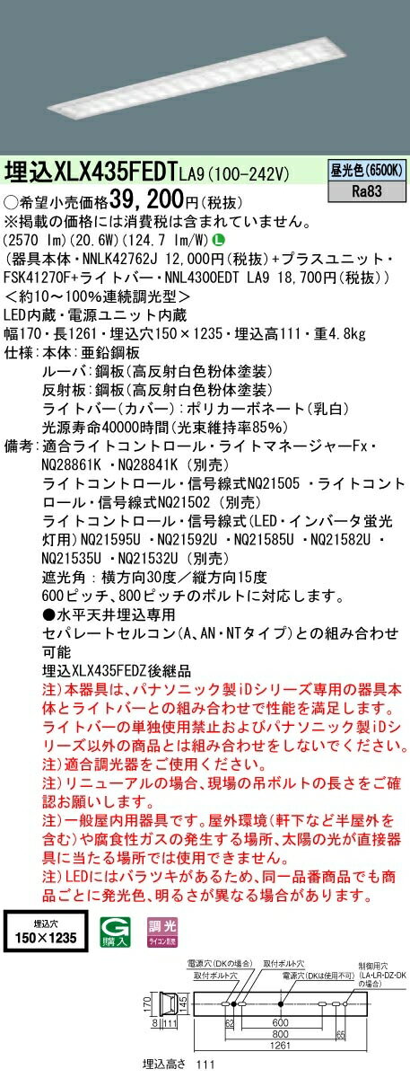 【法人様限定】パナソニック IDシリーズ XLX435FEDTLA9 埋込型 W150 Hf32形1灯相当 3200 lm 調光 昼光色 マルチコンフォート【送料無料】