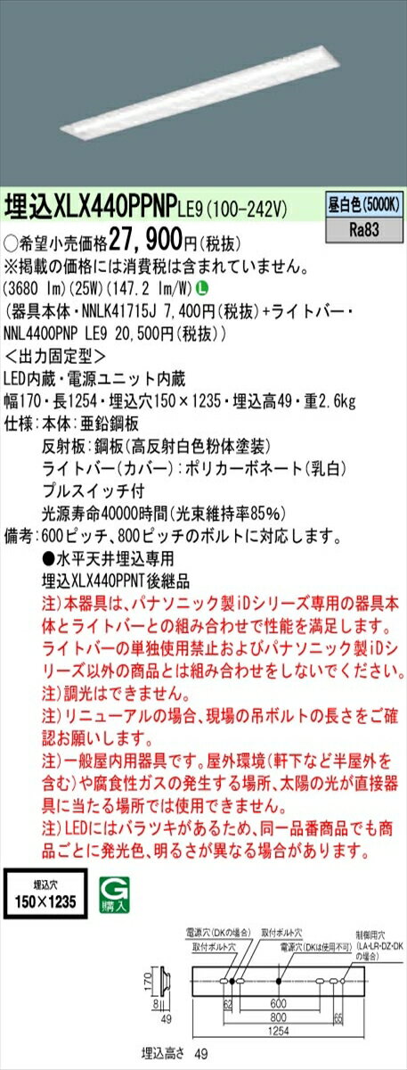 【法人様限定】パナソニック IDシリーズ XLX440PPNPLE9 埋込型 下面開放型 W150 40形2灯相当 4000 lm 非調光 昼白色 プルスイッチ付