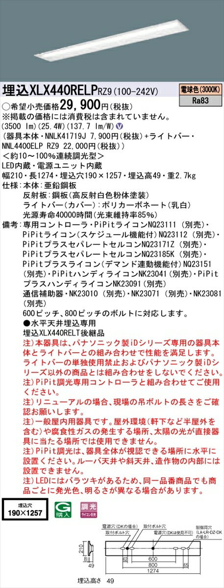 【法人様限定】パナソニック IDシリーズ XLX440RELPRZ9 埋込型 下面開放型 W190 40形2灯相当 4000 lm PiPit調光 電球色