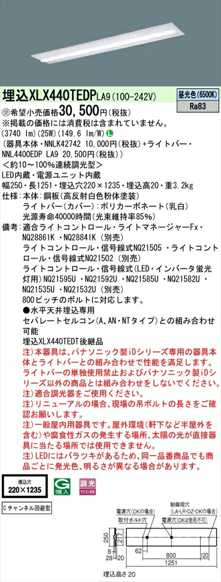 【法人様限定】パナソニック IDシリーズ XLX440TEDPLA9 埋込型 下面開放型 W220 Cチャンネル回避型 40形2灯相当 4000 lm 調光 昼光色【送料無料】