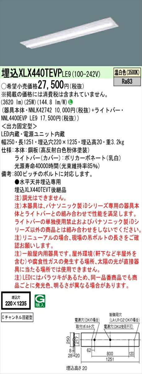 【法人様限定】パナソニック IDシリーズ XLX440TEVPLE9 埋込型 下面開放型 W220 Cチャンネル回避型 40形2灯相当 4000 lm 非調光 温白色【送料無料】