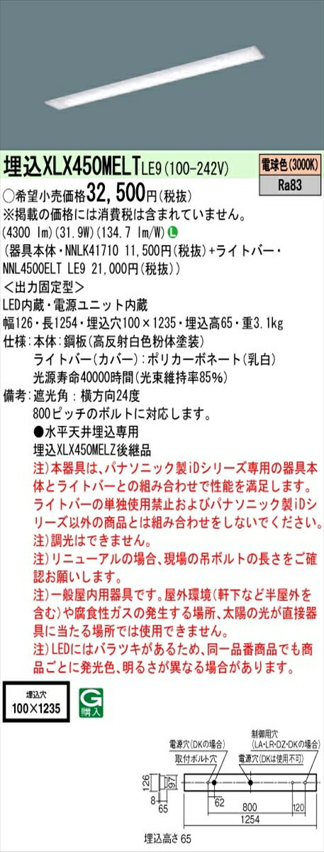 【法人様限定】パナソニック IDシリーズ XLX450MELTLE9 埋込型 下面開放型 W100 Hf32形2灯相当 5200 lm 非調光 電球色