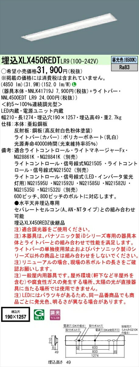 【法人様限定】パナソニック IDシリーズ XLX450REDTLR9 埋込型 下面開放型 W190 Hf32形2灯相当 5200 lm 調光 昼光色