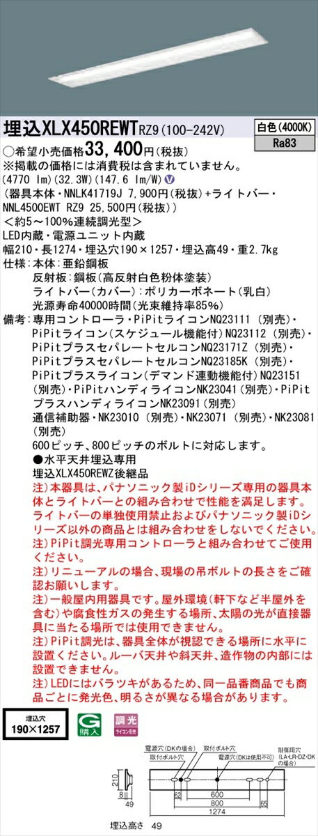 【法人様限定】パナソニック IDシリーズ XLX450REWTRZ9 埋込型 下面開放型 W190 Hf32形2灯相当 5200 lm PiPit調光 白色
