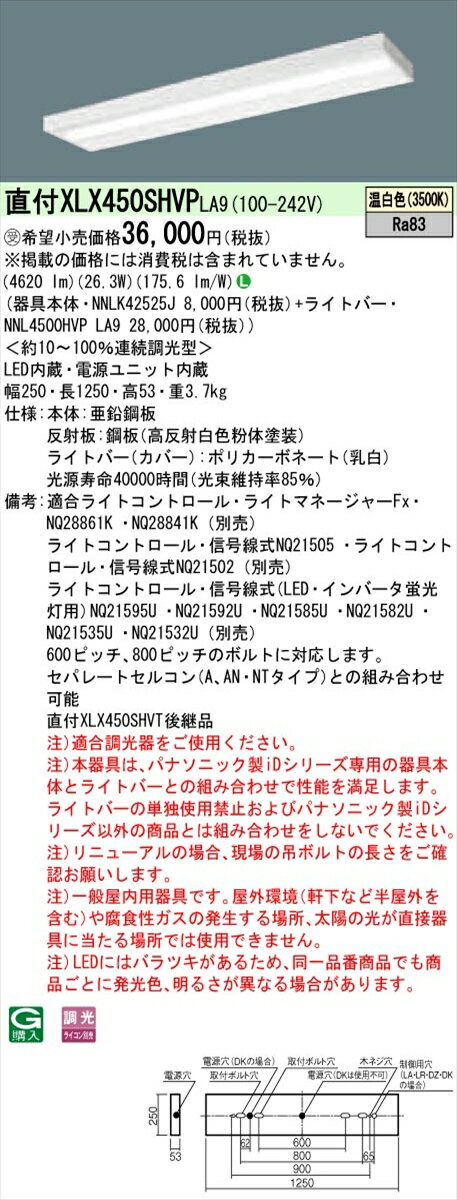 【法人様限定】パナソニック IDシリーズ XLX450SHVPLA9 直付型 スリムベース Hf32形2灯相当 5200 lm 調光 温白色