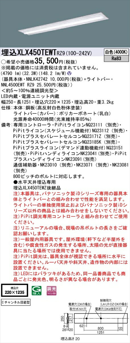 【法人様限定】パナソニック IDシリーズ XLX450TEWTRZ9 埋込型 下面開放型 W220 Cチャンネル回避型 Hf32形2灯相当 5200 lm PiPit調光 白色【送料無料】