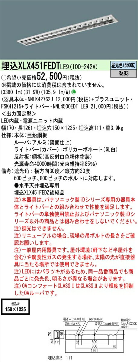 【法人様限定】パナソニック IDシリーズ XLX451FEDTLE9 埋込型 フリーコンフォート W150 Hf32形2灯相当 5200 lm 非調光 昼光色 アルミルーバ【送料無料】