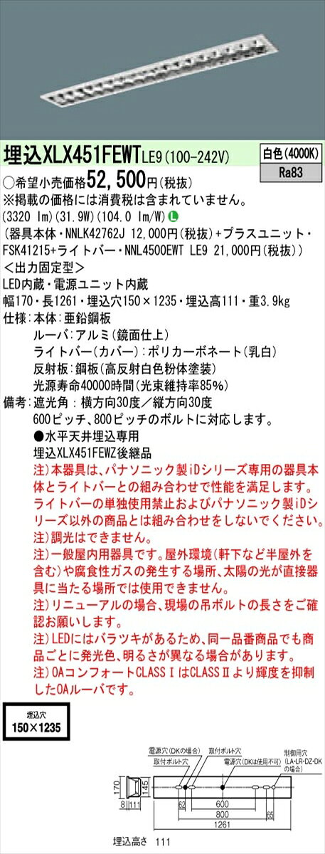 【法人様限定】パナソニック IDシリーズ XLX451FEWTLE9 埋込型 フリーコンフォート W150 Hf32形2灯相当 5200 lm 非調光 白色 アルミルーバ【送料無料】