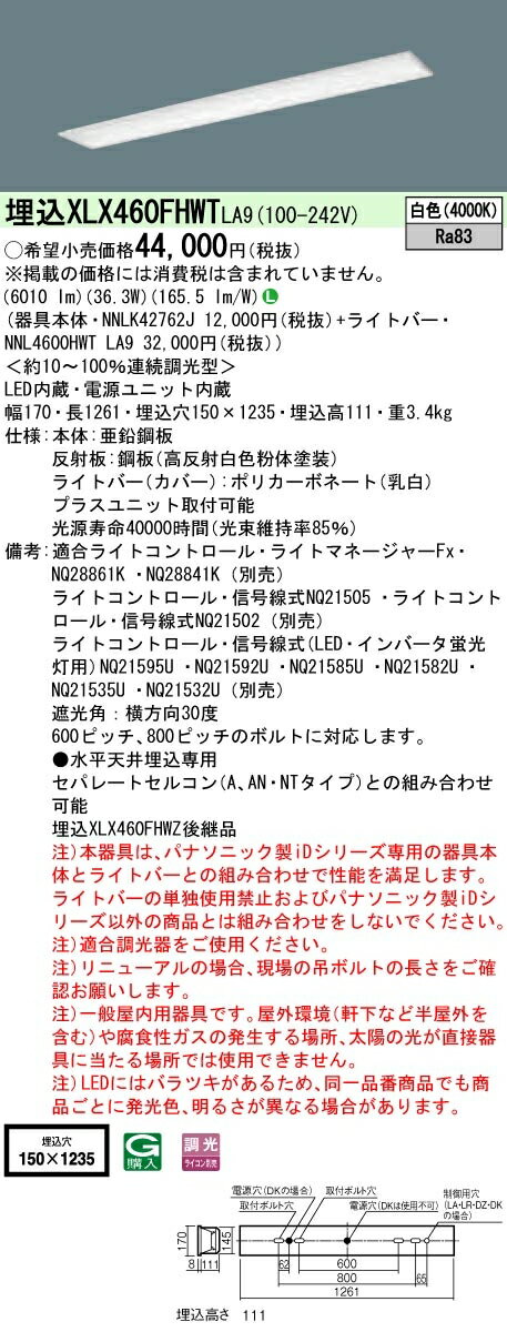 【法人様限定】パナソニック IDシリーズ XLX460FHWTLA9 埋込型 フリーコンフォート W150 Hf32形2灯相当 6900 lm 調光 白色【送料無料】