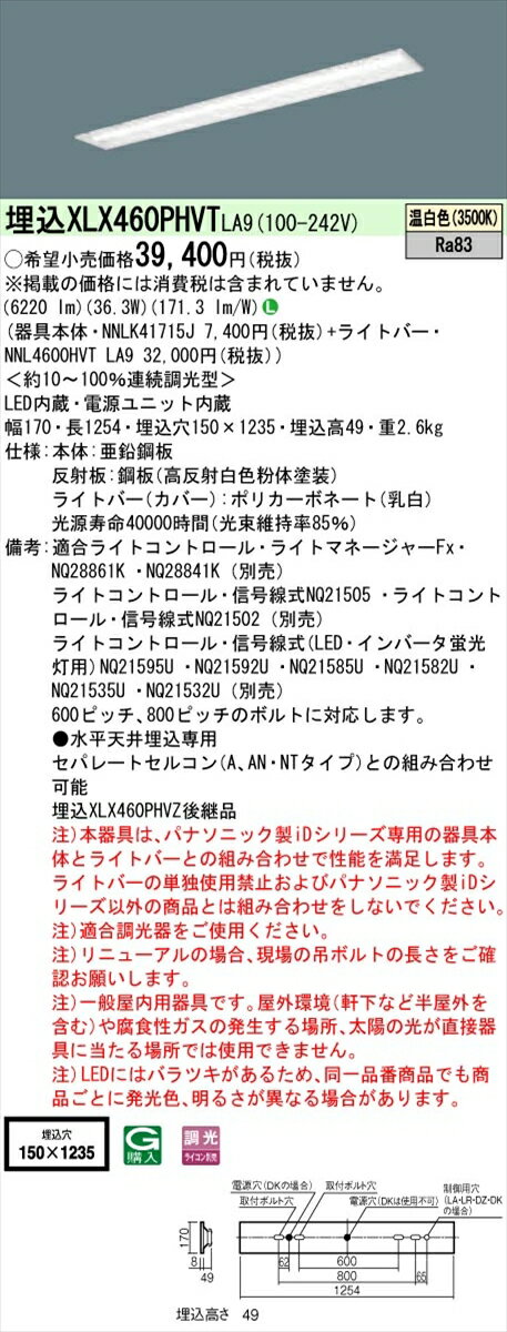 【法人様限定】パナソニック IDシリーズ XLX460PHVTLA9 埋込型 下面開放型 W150 Hf32形2灯相当 6900 lm 調光 温白色
