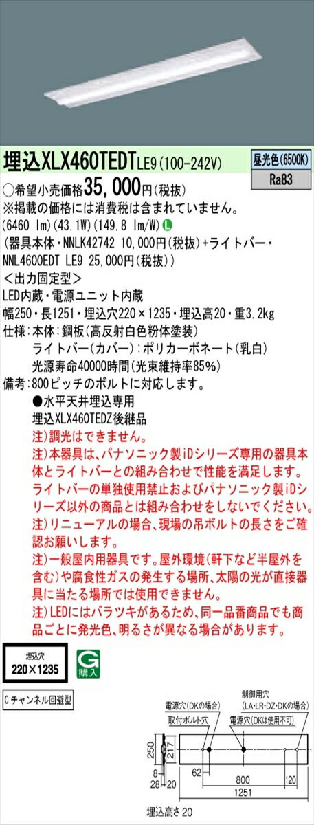 【法人様限定】パナソニック IDシリーズ XLX460TEDTLE9 埋込型 下面開放型 W220 Cチャンネル回避型 Hf32形2灯相当 6900 lm 非調光 昼光色【送料無料】