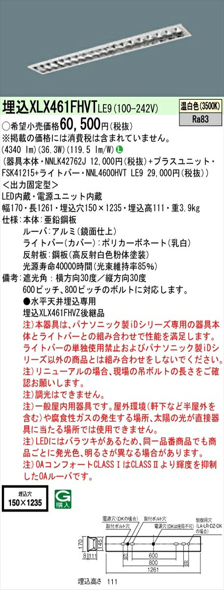 パナソニック IDシリーズ XLX461FHVTLE9 埋込型 フリーコンフォート W150 Hf32形2灯相当 6900 lm 非調光 温白色 アルミルーバ