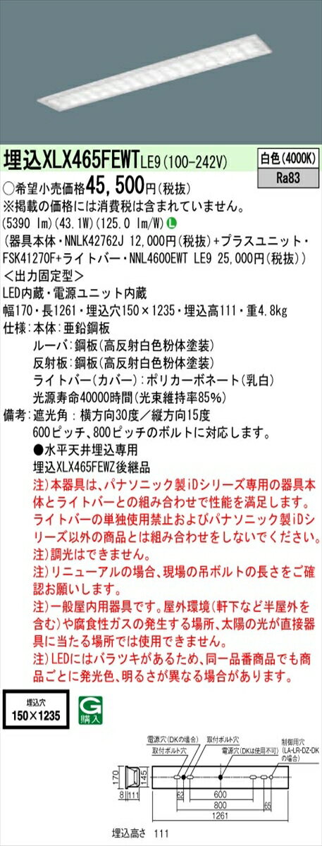 【法人様限定】パナソニック IDシリーズ XLX465FEWTLE9 埋込型 W150 Hf32形2灯相当 6900 lm 非調光 白色 マルチコンフォート【送料無料】