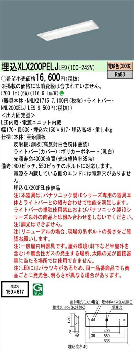 【法人様限定】パナソニック XLX200PELJLE9 iDシリーズ LEDベースライト 埋込型 20形 電球色【NNLK21715 + NNL2000ELJ LE9】