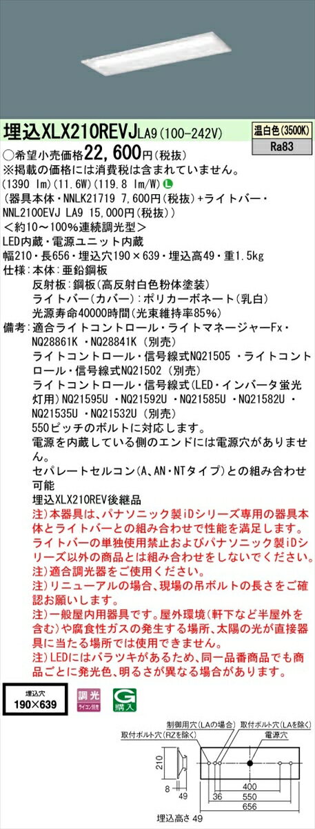 【法人様限定】パナソニック XLX210REVJLA9 iDシリーズ LEDベースライト 埋込型 20形 温白色【NNLK21719 + NNL2100EVJ LA9】