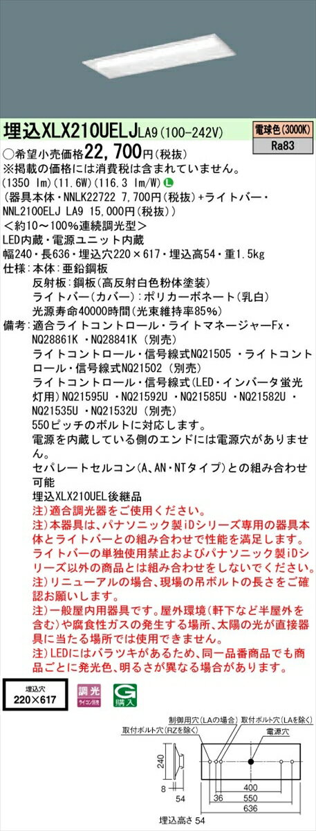 【法人様限定】パナソニック XLX210UELJLA9 iDシリーズ LEDベースライト 埋込型 20形 電球色【NNLK22722 + NNL2100ELJ LA9】