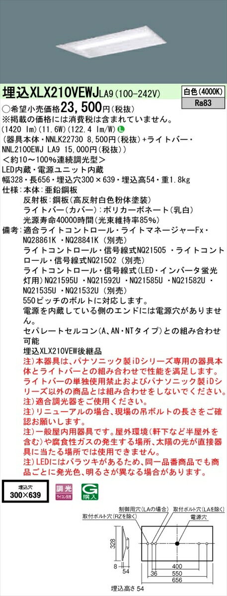 【法人様限定】パナソニック XLX210VEWJLA9 iDシリーズ LEDベースライト 埋込型 20形 白色【NNLK22730 + NNL2100EWJ LA9】