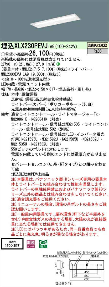 【法人様限定】パナソニック XLX230PEVJLA9 iDシリーズ LEDベースライト 埋込型 20形 温白色【NNLK21715 + NNL2300EVJ LA9】