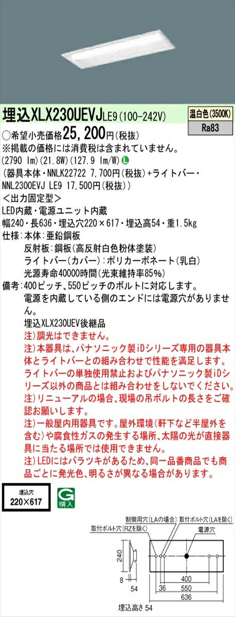 【法人様限定】パナソニック XLX230UEVJLE9 iDシリーズ LEDベースライト 埋込型 20形 温白色【NNLK22722 + NNL2300EVJ LE9】