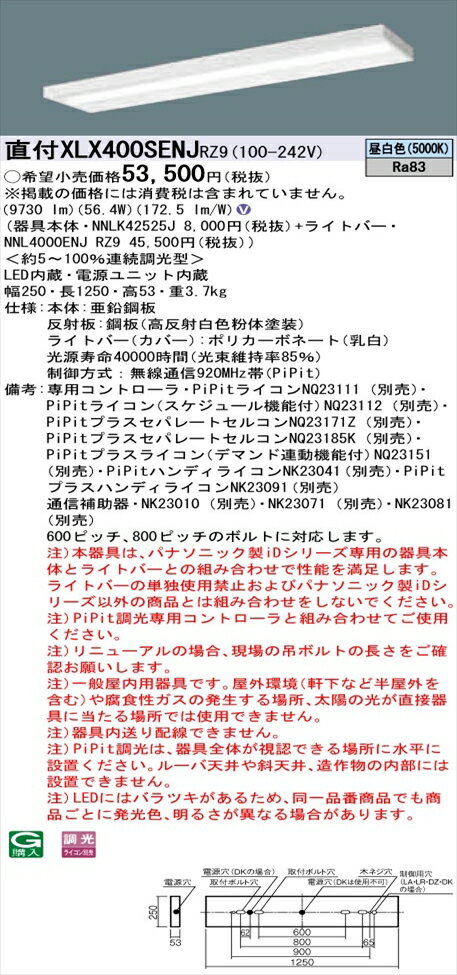 【光源】◆LED（昼白色）◆色温度：5000 K◆光源寿命40000時間（光束維持率85％）【寸法・質量】◆幅：250 mm◆長：1250 mm◆高：53 mm◆質量：3.7 kg【仕様・注意事項】◆器具光束：9730 lm◆安定器出力型：定格出力型◆安定器補足：＜約5〜100％連続調光型＞◆電圧：100〜242 V◆消費電力：56.4 W◆消費効率：172.5 lm/W◆【本体】亜鉛鋼板◆【反射板】鋼板（高反射白色粉体塗装）◆【ライトバー（カバー）】ポリカーボネート（乳白）◆制御方式：無線通信920MHz帯（PiPit）◆Ra83【専用コントローラ】PiPitライコンNQ23111 （別売）【専用コントローラ】PiPitライコン（スケジュール機能付）NQ23112 （別売）【専用コントローラ】PiPitプラスセパレートセルコンNQ23171Z （別売）【専用コントローラ】PiPitプラスセパレートセルコンNQ23185K （別売）【専用コントローラ】PiPitプラスライコン（デマンド連動機能付)NQ23151 （別売）【専用コントローラ】PiPitハンディライコンNK23041（別売）【専用コントローラ】PiPitプラスハンディライコンNK23091（別売）【通信補助器】NK23010 （別売）【通信補助器】NK23071 （別売）【通信補助器】NK23081 （別売）◆600ピッチ、800ピッチのボルトに対応します。◆注）本器具は、パナソニック製iDシリーズ専用の器具本体とライトバーとの組み合わせで性能を満足します。ライトバーの単独使用禁止およびパナソニック製iDシリーズ以外の商品とは組み合わせをしないでください。◆注）PiPit調光専用コントローラと組み合わせてご使用ください。◆注）リニューアルの場合、現場の吊ボルトの長さをご確認お願いします。◆注）一般屋内用器具です。屋外環境（軒下など半屋外を含む）や腐食性ガスの発生する場所、太陽の光が直接器具に当たる場所では使用できません。◆注）器具内送り配線できません。◆注）PiPit調光は、器具全体が視認できる場所に水平に設置ください。ルーバ天井や斜天井、造作物の内部には設置できません。◆注）LEDにはバラツキがあるため、同一品番商品でも商品ごとに発光色、明るさが異なる場合があります。【ご注意】※この商品はお届け先が法人様限定商品となります。企業名、店舗名、学校名、施設名、屋号など個人名以外も配送先名に記入されていればご注文可能です。※上記に該当する宛名の入力が無い場合、ご注文を一時保留とし、名義のご確認をさせて戴きます。ご確認が取れ次第、商品を手配させて戴きます。