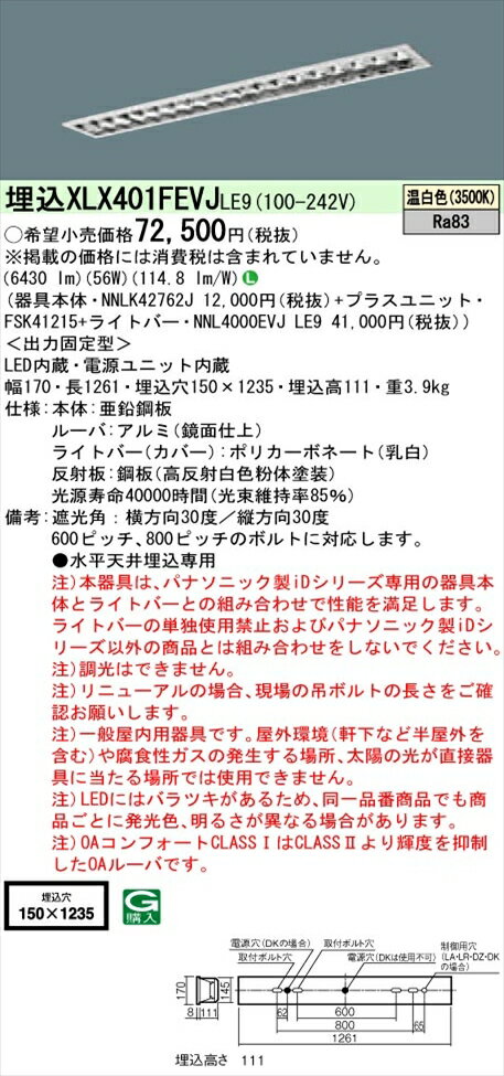 【法人様限定】パナソニック iDシリーズ XLX401FEVJLE9 LEDベースライト 埋込型 40形 温白色 非調光【NNLK42762J + FSK41215 + NNL4000EVJ LE9】