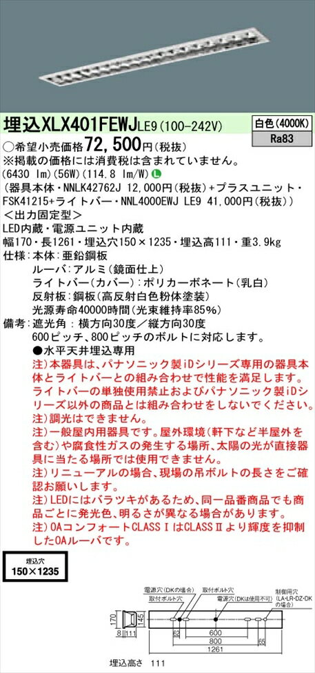 【法人様限定】パナソニック iDシリーズ XLX401FEWJLE9 LEDベースライト 埋込型 40形 白色 非調光【NNLK42762J + FSK41215 + NNL4000EWJ LE9】