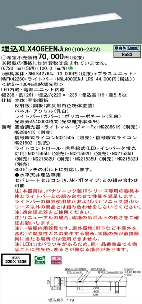 【法人様限定】パナソニック iDシリーズ XLX406EENJLR9 LEDベースライト 埋込型 40形 昼白色 【NNLK42764J + NNFK42260 + NNL4000ENJ LR9】