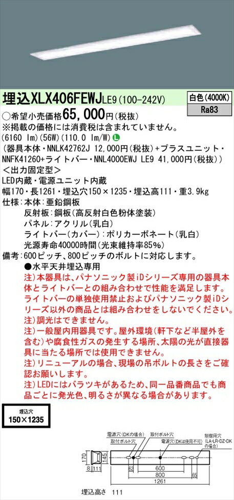 【法人様限定】パナソニック iDシリーズ XLX406FEWJLE9 LEDベースライト 埋込型 40形 白色 非調光【NNLK42762J + NNFK41260 + NNL4000EWJ LE9】