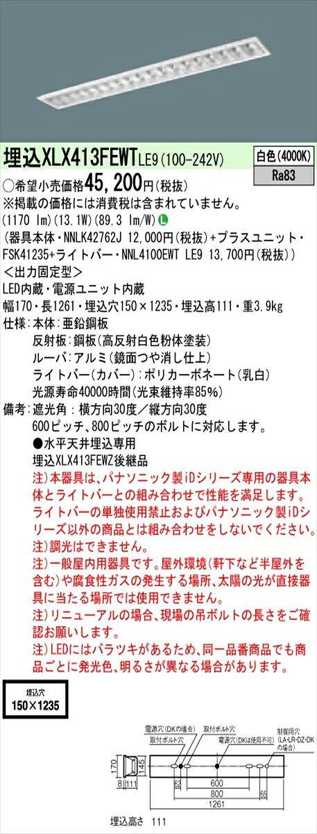 【法人様限定】パナソニック IDシリーズ XLX413FEWTLE9 埋込型 フリーコンフォート W150 40形1灯相当 2000 lm 非調光 白色 アルミルーバ