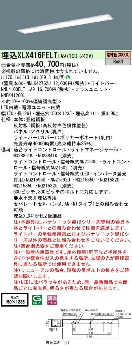 【法人様限定】パナソニック XLX416FELTLA9 IDシリーズ 埋込型 フリーコンフォート W150 40形1灯相当 2000 lm 調光 電球色 乳白パネル
