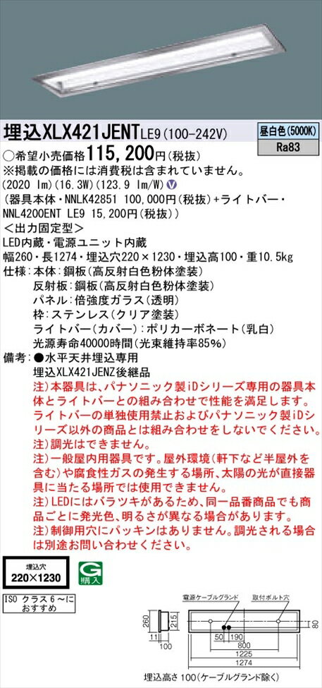 【法人様限定】パナソニック iDシリーズ XLX421JENTLE9 LEDベースライト 埋込型 40形 昼白色 非調光【NNLK42851 + NNL4200ENT LE9】