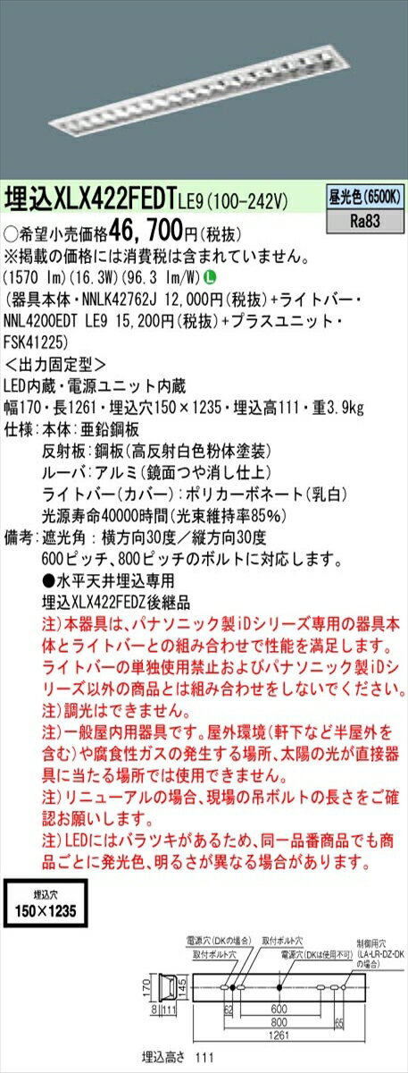 【法人様限定】パナソニック IDシリーズ XLX422FEDTLE9 埋込型 フリーコンフォート W150 Hf32形1灯相当 2500 lm 非調光 昼光色 アルミルーバ