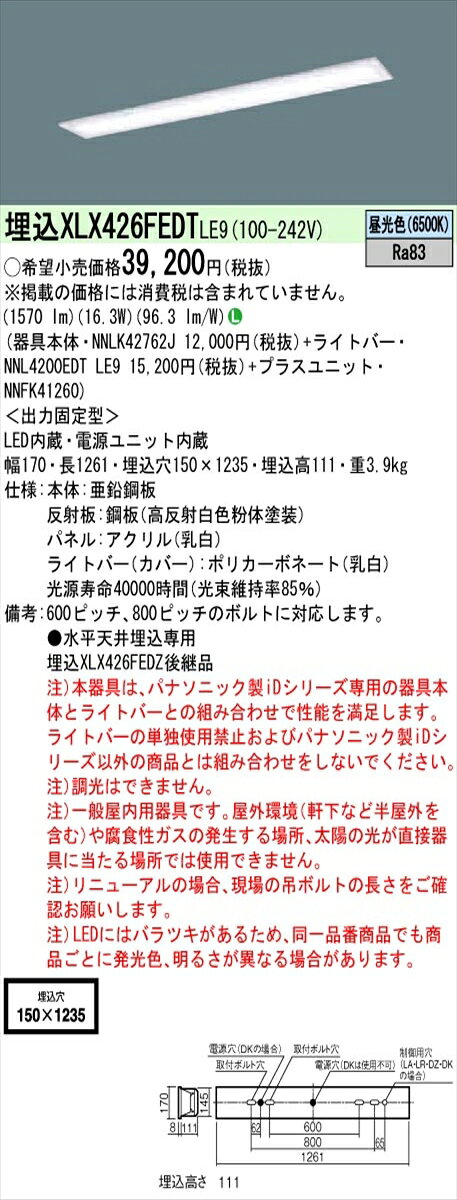 【法人様限定】パナソニック XLX426FEDTLE9 IDシリーズ 埋込型 フリーコンフォート W150 Hf32形1灯相当 2500 lm 非調光 昼光色 乳白パネル