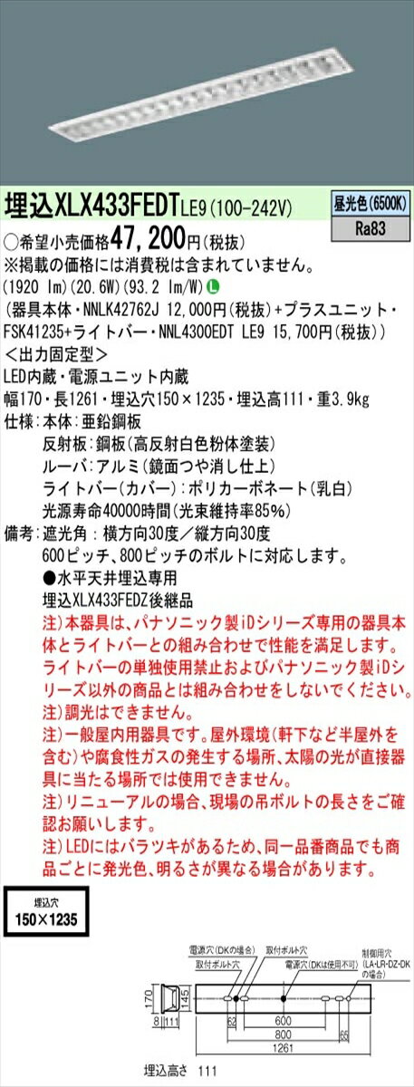 【法人様限定】パナソニック IDシリーズ XLX433FEDTLE9 埋込型 フリーコンフォート W150 Hf32形1灯相当 3200 lm 非調光 昼光色 アルミルーバ