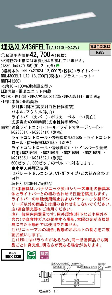 【法人様限定】パナソニック XLX436FELTLA9 IDシリーズ 埋込型 フリーコンフォート W150 Hf32形1灯相当 3200 lm 調光 電球色 乳白パネル