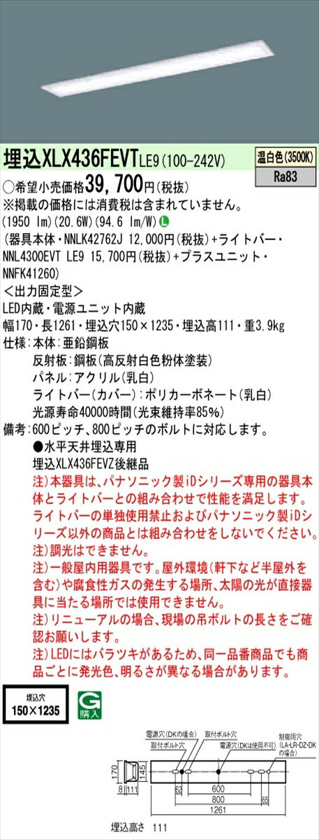 【法人様限定】パナソニック XLX436FEVTLE9 IDシリーズ 埋込型 フリーコンフォート W150 Hf32形1灯相当 3200 lm 非調光 温白色 乳白パネル