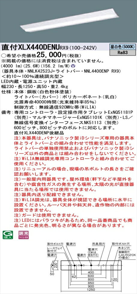 【法人様限定】パナソニック iDシリーズ XLX440DENURX9 LEDベースライト 直付型 40形 昼白色 WiLIA無線調光【NNLK42523J + NNL4400ENP RX9】