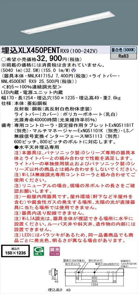 【法人様限定】パナソニック iDシリーズ XLX450PENTRX9 LEDベースライト 埋込型 40形 昼白色 WiLIA無線調光【NNLK41715J + NNL4500ENT RX9】