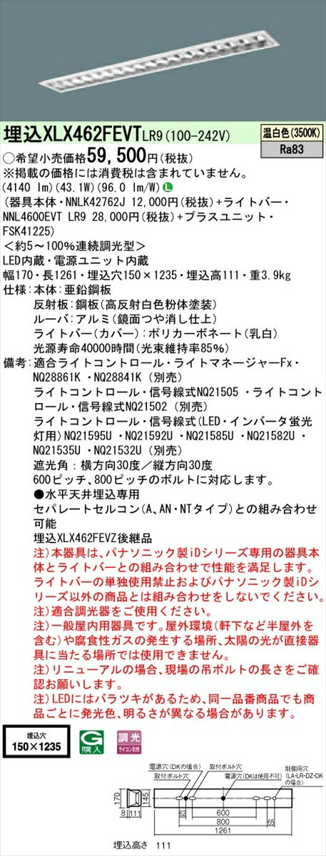 【法人様限定】パナソニック IDシリーズ XLX462FEVTLR9 埋込型 フリーコンフォート W150 Hf32形2灯相当 6900 lm 調光 温白色 アルミルーバ