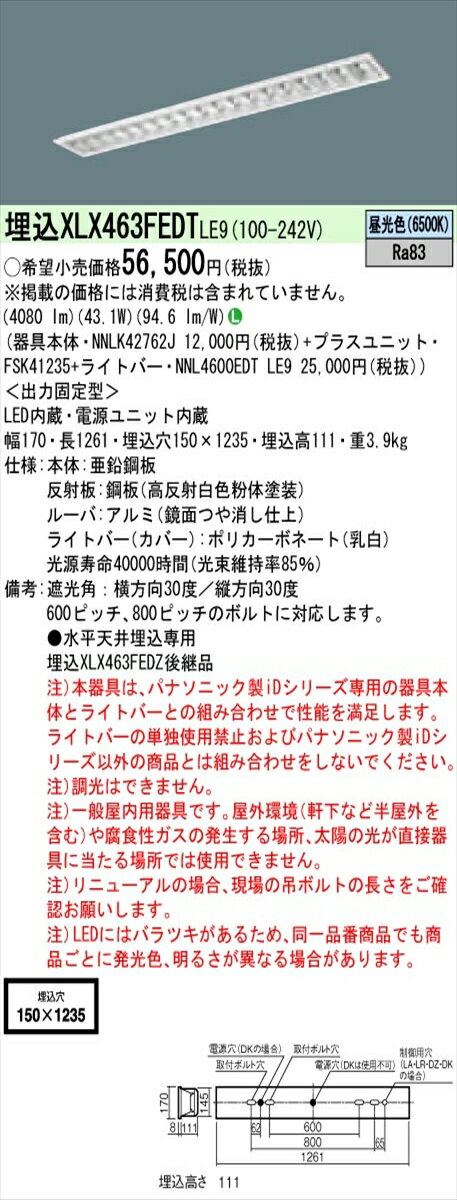 【法人様限定】パナソニック IDシリーズ XLX463FEDTLE9 埋込型 フリーコンフォート W150 Hf32形2灯相当 6900 lm 非調光 昼光色 アルミルーバ